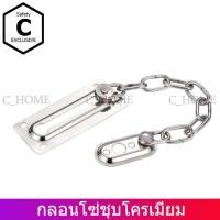 ราคา C_HOME กลอนโซ่เหล็กชุบ 2.3 x 17 x 0.6 cm. กลอนโซ่คล้องล็อคประตู (10562252)