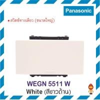 ราคา PANASONIC สวิตช์ทางเดียว INITIO WEGN 5511 W สีขาว (10562472)