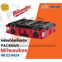 ราคา Milwaukee กล่องใส่เครื่องมือ 48-22-8424 PACKOUT ขนาดกลาง 48-22-8424 ขนาดกลาง (10555422)