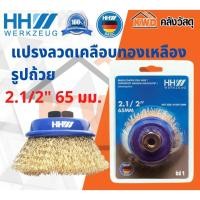 ราคา HH-Werkzeug แปรงลวดเคลือบทองเหลืองรูปถ้วย 2.1-2 65 มม. 65 มม. (10555505)