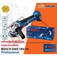 ราคา BOSCH เครื่องเจียรไฟฟ้าไร้สาย GWS 18V-10 SOLO HEAVY DUTY (เฉพาะตัวเครื่อง) เฉพาะตัวเครื่อง GWS 18V-10 SOLO (10555559)