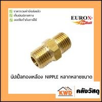 ราคา EUROX Nipple นิปเปิ้ลทองเหลือง หลากหลายขนาด (1-1) 1/8*1/8 นิปเปิ้ลทองเหลือง (10555669)