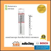 ราคา BOSCH ดอกสว่านเจาะปูน หัวคาร์ไบด์ หลายขนาด 3x40x70 (10555706)