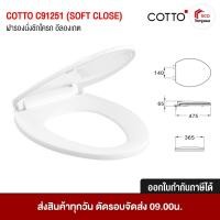 ราคา Cotto C91251 ฝาชักโครก ฝารองนั่ง ทรงรี / วี (V shape) กันการกระแทก (Soft Close) สีขาว ฝารองนั่ง ฝาชักโครก ขาว มาตรฐาน (10555861)