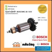 ราคา BOSCH ทุ่นสว่าน #GBH2-26 ทุกรุ่น 1.614.010.709 GBH2-26 (10555915)