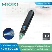 ราคา HIOKI เครื่องตรวจหากระแสไฟฟ้า รุ่น 3481-20 (Voltage Detector) ปากกาวัดไฟ ตรวจกระแสไฟ 0.5 ปากกาวัดไฟฟ้า (10550455)