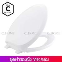 ราคา C_HOME ฝารองนั่ง ทรงกลม ขาว 1 ชิ้น ทรงกลม (10562897)