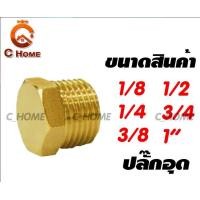 ราคา C_HOME ข้อต่อทองเหลือง ปลั๊กอุด ทองเหลือง 3/8 ปลั๊กอุด (10563024)