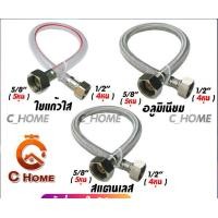 ราคา C_HOME สายชักโครก 22 นิ้ว สายชักโครก ใยแก้วใส (10563114)