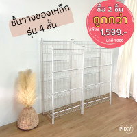 ราคา THE PIIXY ชั้นวางของอเนกประสงค์ สีขาว ตะกร้าเหล็ก ชั้นมินิมาร์ท ที่วางของในครัว มินิมอล ที่วางขนม ขาว 4 ชั้น 2 ตัว (10580650)
