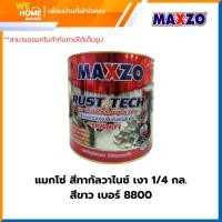 ราคา MAXZO สีเหล็กทากัลวาไนซ์ สีทากันสนิม เงา เงา ขาว 1/4 แกลลอน (10582610)