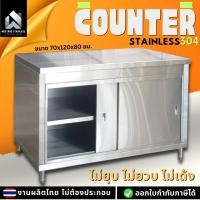 ราคา มีตังค์ สแตนเลส | เเคาน์เตอร์ครัว ตู้เก็บของในครัว 70x120x80ซม. เคาน์เตอร์กาแฟ ตู้สแตนเลสห้องครัว 120 x 70 x 80 ซม. เคาน์เตอร์ครัว สแตนเลส (10598219)