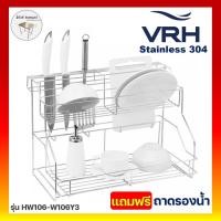ราคา VRH ชั้นคว่ำจาน รุ่น HW106-W106Y3 31.5 x 49.5 x 34 ซม. HW106-W106Y3 สแตนเลส (10598223)