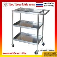 ราคา มีตังค์ สแตนเลส | รถเข็นเก็บจาน รถเข็นเก็บของ รถเข็นเก็บอาหาร รถเข็นเสริฟอาหาร สแตนเลส304 3ชั้น-40*60*89cm ล้อ4ล้อ (10598302)