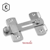 ราคา C_HOME กลอนล็อคประตูสแตนเลสหนา 3 นิ้ว สแตนเลส (10562267)