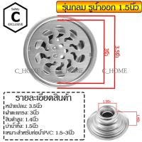 ราคา C_HOME ตะแกรงกันกลิ่นสแตนเลส รูน้ำออก 1.5 นิ้ว กลม สแตนเลส (10562360)