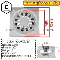 ราคา C_HOME ตะแกรงกันกลิ่นสแตนเลส รูน้ำออก 1.5 นิ้ว หนา สแตนเลส (10562364)