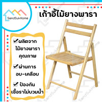 ราคา Sandsukhome เก้าอี้ไม้ยางพาราพับได้ เบาะไม้ (10561566)