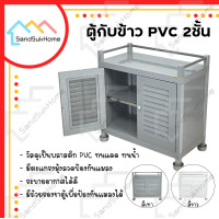 ราคา SandSukHome ตู้กับข้าว ตู้ครัว 2ชั้น กันน้ำ กันแมลง รุ่น C4 เทา (10561626)
