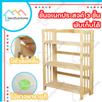 ราคา Sandsukhome ชั้นอเนกประสงค์พับได้ ประหยัดพื้นที่ ชั้นไม้ยางพารา3ชั้น (10561687)
