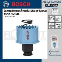 ราคา Bosch โฮลซอว์เจาะเหล็กแผ่น Sheet-Metal ขนาด 16 - 152 มม. โฮลซอว์เจาะเหล็กแผ่น 40 มม. (10583671)