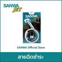 ราคา SANWA JET สายฉีดชำระ สายชำระ สีเงิน 1 ชุด Rinsing Spray (10558112)