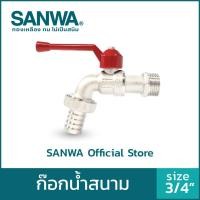 ราคา SANWA ก๊อกน้ำ ก๊อกสนาม 2 สีเงิน 6 หุน 3/4" Ball Tap With Hose (10558249)
