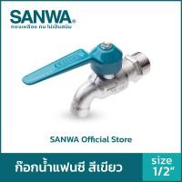 ราคา SANWA ก๊อกน้ำ ก๊อกน้ำแฟนซี 4 หุน 1/2" Fancy Ball Tap สีเขียว (10558252)