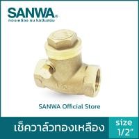 ราคา SANWA เช็ควาล์วทองเหลือง สีทองเหลือง 4 หุน 1/2" Swing Check Valve (10558274)