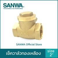 ราคา SANWA เช็ควาล์วทองเหลือง สีทองเหลือง 2 นิ้ว 2" Swing Check Valve (10558278)
