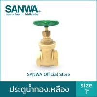 ราคา SANWA วาล์ว ประตูน้ำ ประตูน้ำทองเหลือง สีทองเหลือง 1 นิ้ว 1" Gate Valve (10558286)