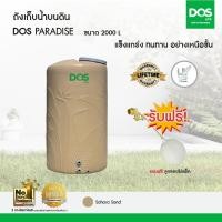 ราคา DOS ถังเก็บน้ำบนดิน รุ่น PARADISE 2000L Sahara Sand (10566318)