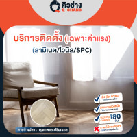ราคา Q-CHANG E-Voucher บริการติดตั้งไม้พื้น SPC ลายธรรมดาและแบบก้างปลา ลายก้างปลา กรุงเทพและปริมณฑล (รวมบัวตัวจบ) (10541221)