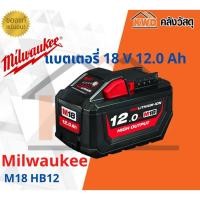 ราคา Milwaukee แบตเตอรี่ 18V (3) 12.0 Ah รุ่น M18HB12 (10555287)