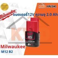 ราคา Milwaukee แบตเตอรี่ 12V ความจุ 2.0Ah. รุ่น M12 B2 2.0Ah (10555292)
