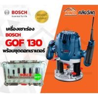 ราคา BOSCH เร้าเตอร์ GOF130 พร้อมชุดดอกเร้าเตอร์ 6ชิ้น COMBO SET GOF130 (10555890)