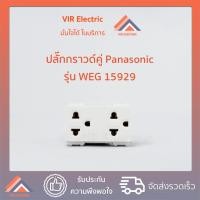 ราคา VIR Electric - ปลั๊กกราวด์คู่ รุ่นใหม่ PANASONIC แท้ WEG15929 ปลั๊กกราวด์ (10549984)