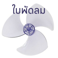 ราคา ใบพัดลม ใบพัดลม 12 นิ้ว (10545572)