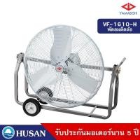 ราคา YAMABISHI พัดลมอุตสาหกรรมล้อเลื่อนรุ่น VF-1610-H ขนด 24 นิ้ว สีขาว มาพร้อมหูหิ้ว สีขาว 24นิ้ว (10570273)