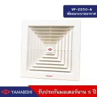ราคา HUSAN Industrial Fan YAMABISHI รุ่น VF2250A พัดลมระบายอากาศ 10นิ้ว สีขาว 10นิ้ว (10570274)
