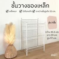 ราคา THE PIIXY ชั้นวางของอเนกประสงค์ สีขาว ตะกร้าเหล็ก ชั้นมินิมาร์ท ที่วางของในครัว มินิมอล ที่วางขนม ขาว 3 ชั้น 1 ตัว (10580647)