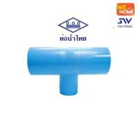 ราคา ท่อน้ำไทย สามทางลด PVC ขนาด 2 1/2*3/4 นิ้ว 2 1/2*3/4 นิ้ว สามทางลด ทะเลสาป (10582254)