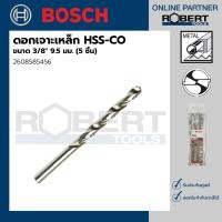 ราคา Bosch รุ่น 2608585456 ดอกเจาะเหล็ก HSS-G 3/8 9.5 มม. (5 ชิ้น) ดอกเจาะเหล็ก 1 ชุด (10583703)