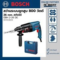 ราคา Bosch รุ่น GBH 2-26 DE สว่านโรตารี่ไฟฟ้า 800 วัตต์ 26 mm. สกัดได้ (0611253604) 1 ชุด สว่าน (10584026)