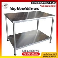 ราคา มีตังค์ สแตนเลส l โต๊ะสแตนเลส304 2ชั้น โต๊ะสแตนเลส โต๊ะวางของในครัว โต๊ะครัว โต๊ะเตรียมอาหาร 70x110x75 ซม. 110 x 70 x 80 ซม. ขาปรับสแตนเลส (10598251)