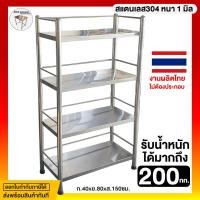 ราคา มีตังค์ สแตนเลส | ชั้นวางของสแตนเลส ชั้นวางครัว ชั้นวางของในครัว ชั้นวางเครื่องปรุงในครัว ชั้นวางจาน สแตนเลส 80 x 40 x 150 ซม. ชั้นวางของในครัว (10598294)