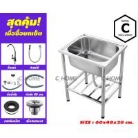 ราคา C_HOME อ่างล้างจาน 1 หลุม ไม่มีที่พัก พร้อมขาอ่าง 60 x 48 cm. 1 หลุม พร้อมขา สแตนเลส (10560867)