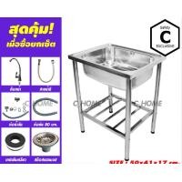 ราคา C_HOME อ่างล้างจาน 1 หลุม ไม่มีที่พัก ลึก 15 cm. ขากลม สแตนเลส (10560911)
