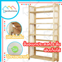ราคา SandSukHome ชั้นไม้ยางพารา 5 ชั้น ชั้นอเนกประสงค์ ชั้นวางของ ชั้นพับได้ ชั้นวางหนังสือ ไม้ยางพารา ชั้นไม้ยางพารา (10561665)