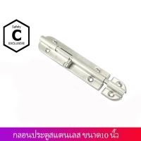 ราคา C_HOME กลอนประตูสแตนเลส 10 นิ้ว สแตนเลส (10562262)